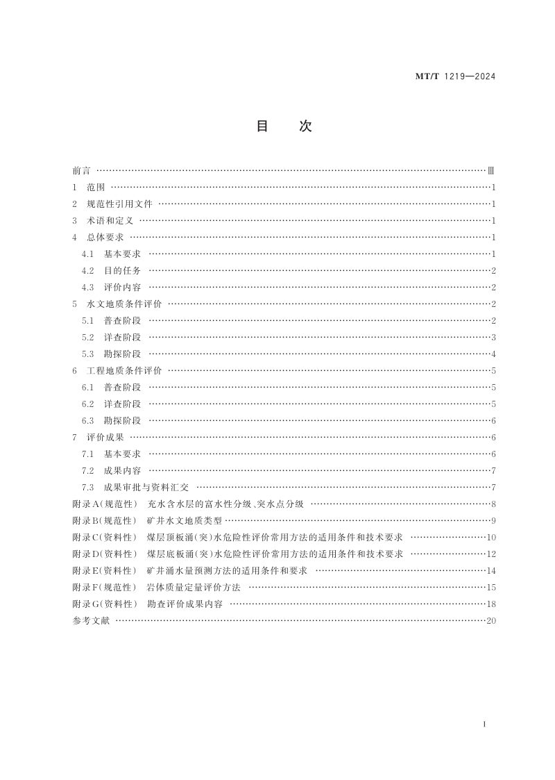 《煤田水文地质与工程地质勘查评价方法》MT/T 1219-2024第3页