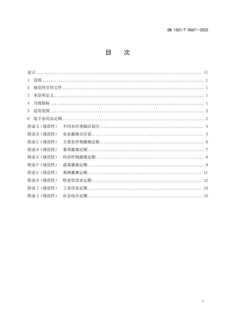 内蒙古呼和浩特市《地下水超采区地下水用水定额》DB1501/T  0067-2025第2页