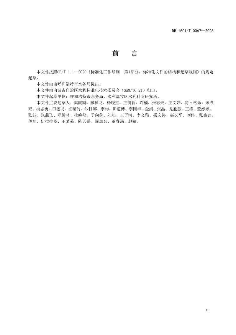 内蒙古呼和浩特市《地下水超采区地下水用水定额》DB1501/T  0067-2025第3页