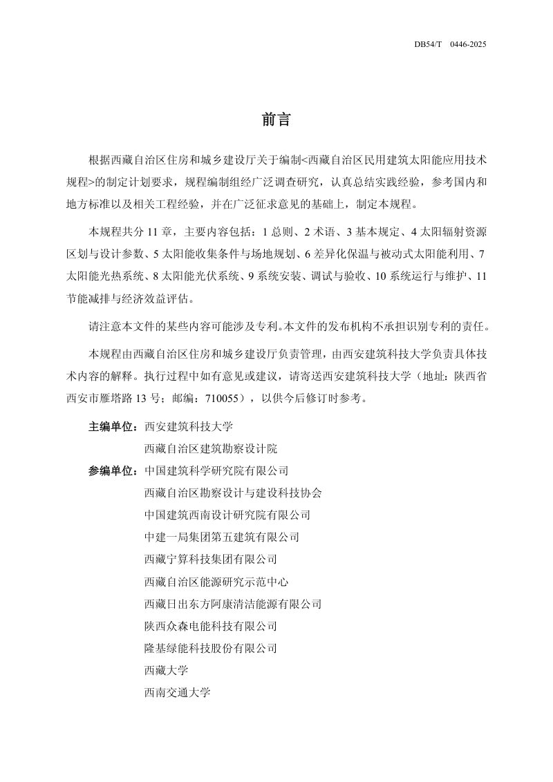 西藏自治区《民用建筑太阳能应用技术规程》DB54/T 0446-2025第2页