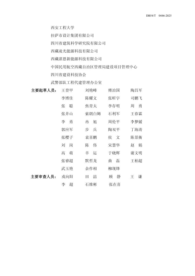 西藏自治区《民用建筑太阳能应用技术规程》DB54/T 0446-2025第3页