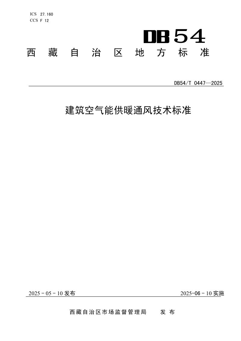 西藏自治区《建筑空气能供暖通风技术标准》DB54/T 0447-2025第1页