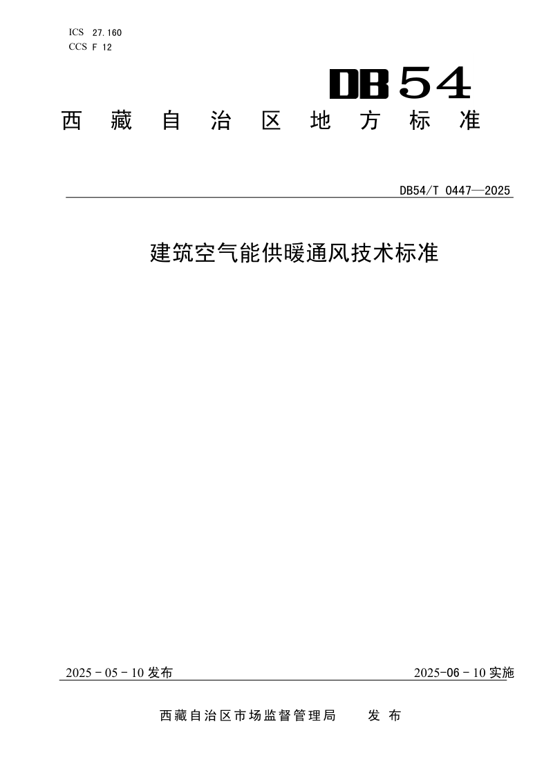 西藏自治区《建筑空气能供暖通风技术标准》DB54/T 0447-2025第1页