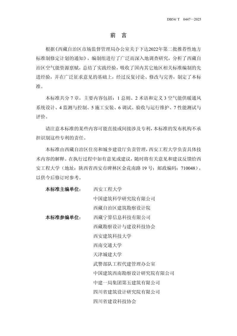 西藏自治区《建筑空气能供暖通风技术标准》DB54/T 0447-2025第2页