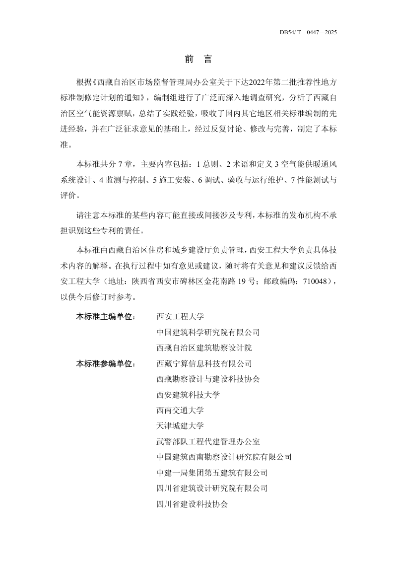 西藏自治区《建筑空气能供暖通风技术标准》DB54/T 0447-2025第2页