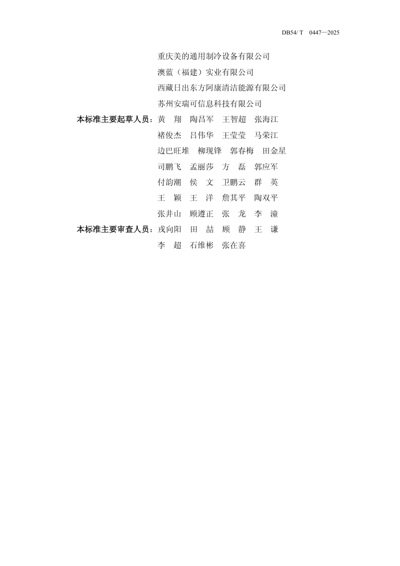 西藏自治区《建筑空气能供暖通风技术标准》DB54/T 0447-2025第3页