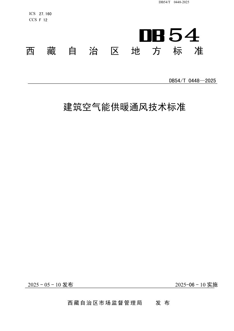 西藏自治区《建筑供热地热能利用技术标准》DB54/T 0448-2025第1页