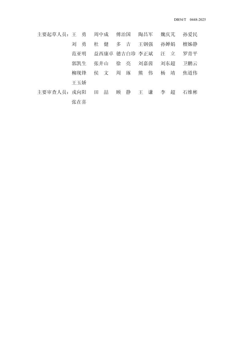 西藏自治区《建筑供热地热能利用技术标准》DB54/T 0448-2025第3页