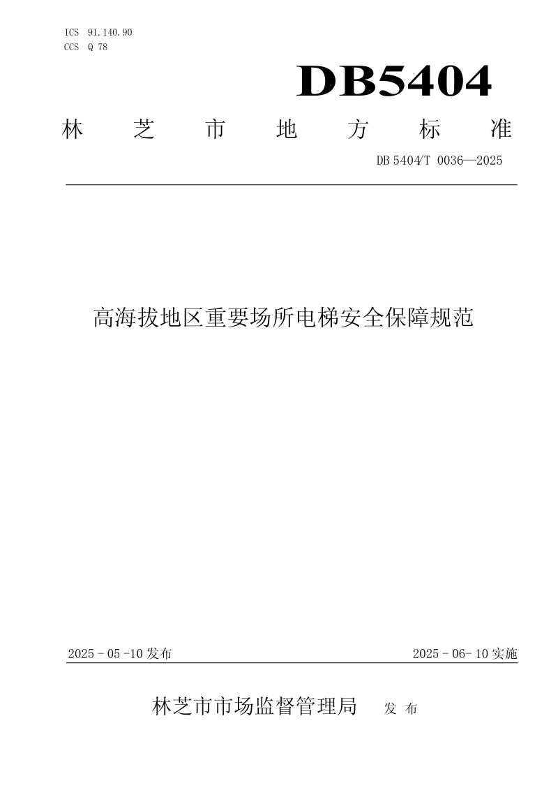 西藏自治区《高海拔地区重要场所电梯安全保障规范》DB5404/T 0036-2025第1页