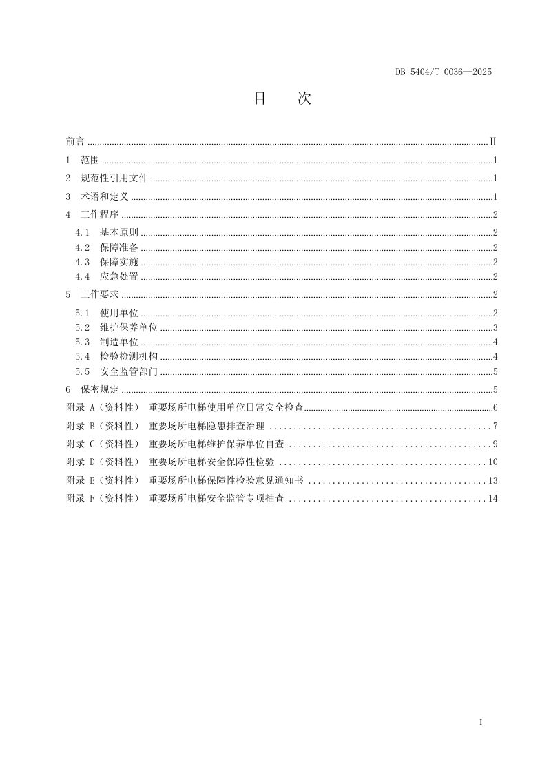 西藏自治区《高海拔地区重要场所电梯安全保障规范》DB5404/T 0036-2025第3页