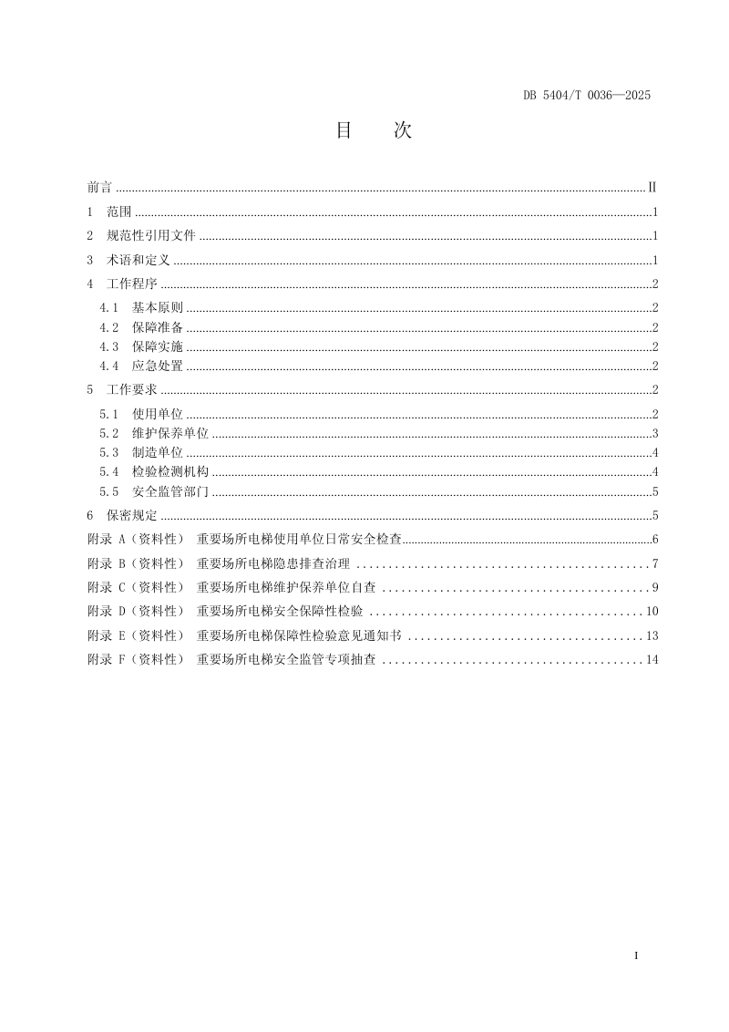 西藏自治区《高海拔地区重要场所电梯安全保障规范》DB5404/T 0036-2025第3页