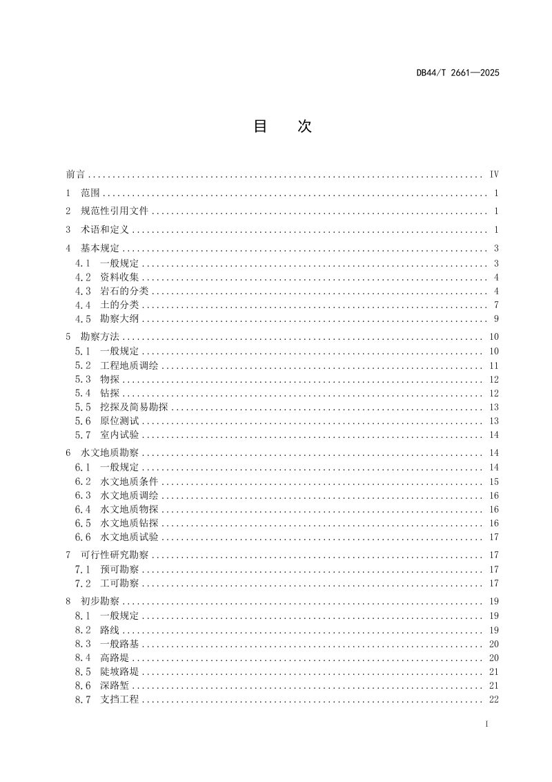 广东省《高速公路工程地质勘察规范》DB44/T 2661-2025第3页