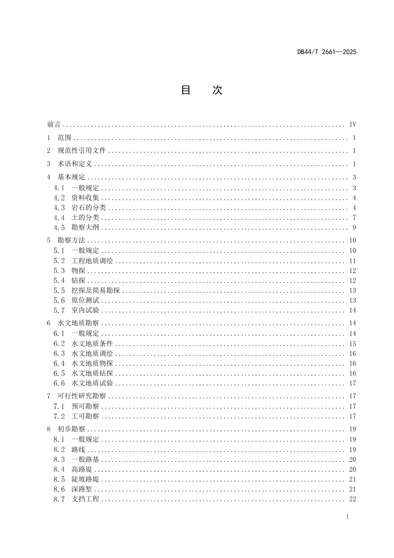 广东省《高速公路工程地质勘察规范》DB44/T 2661-2025第3页