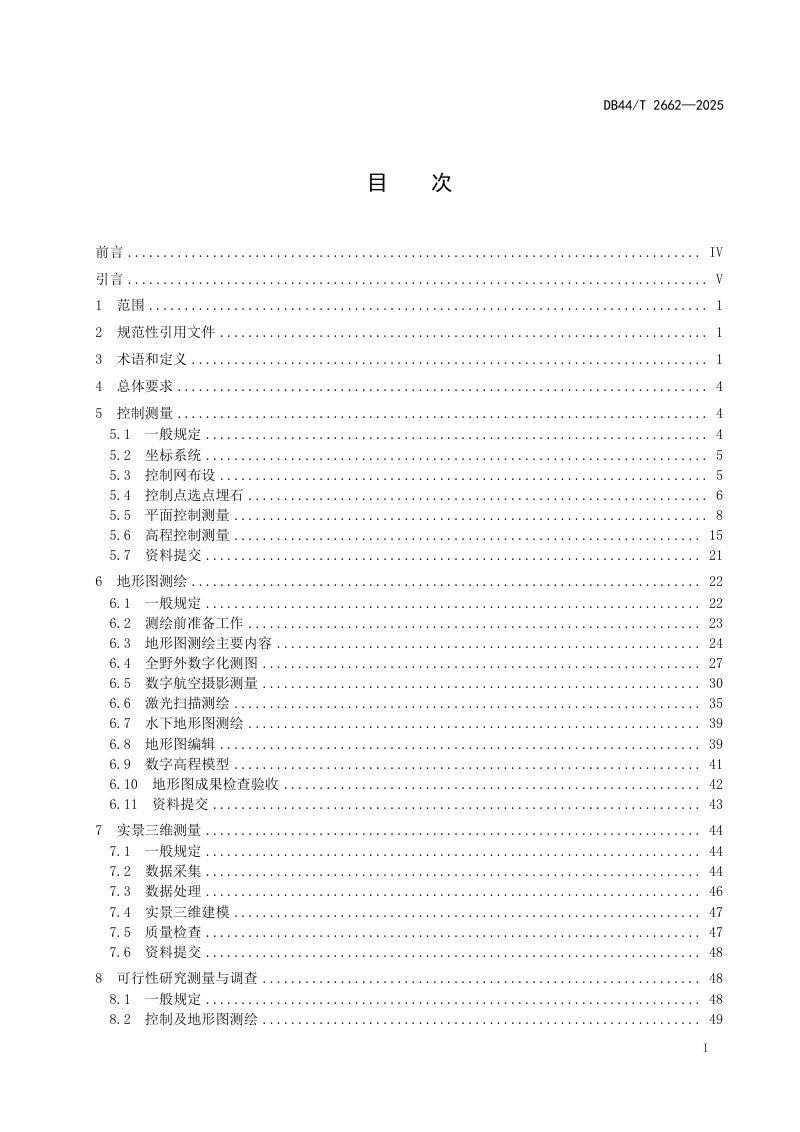 广东省《高速公路勘测技术规范》DB44/T 2662-2025第3页