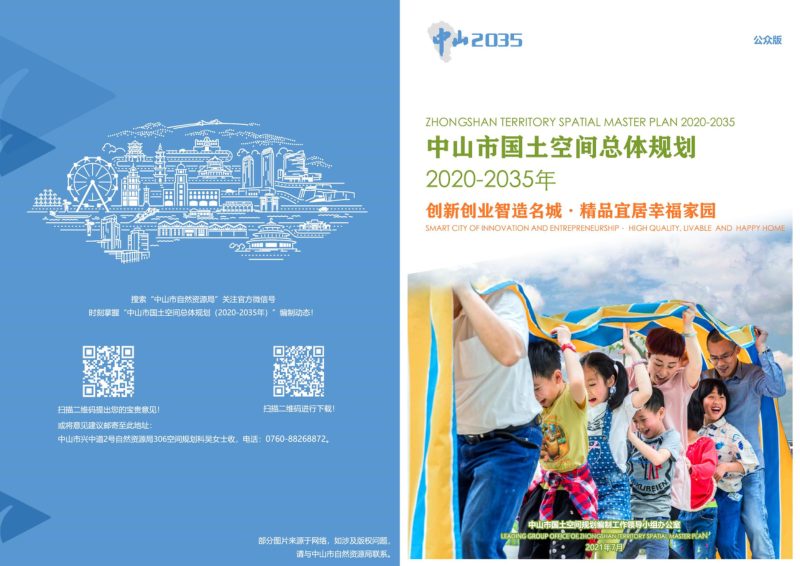 广东省中山市国土空间总体规划（2020-2035年）第1页