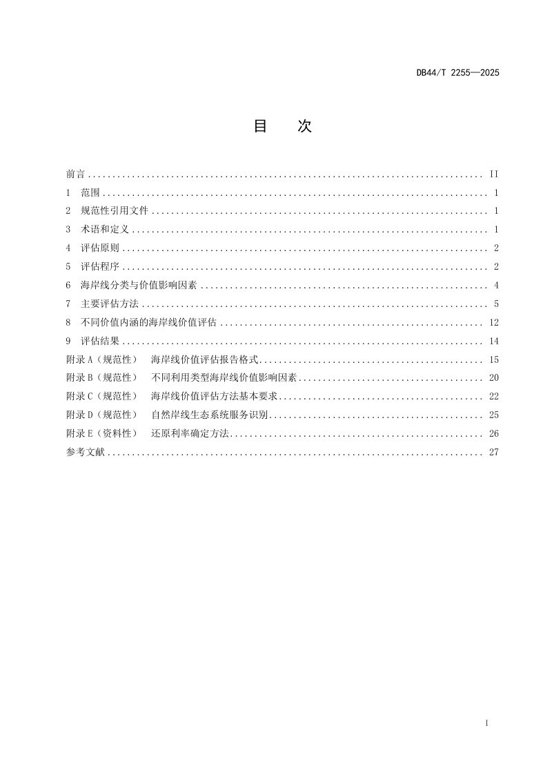 广东省《海岸线价值评估技术规范》DB44/T 2255-2025第3页