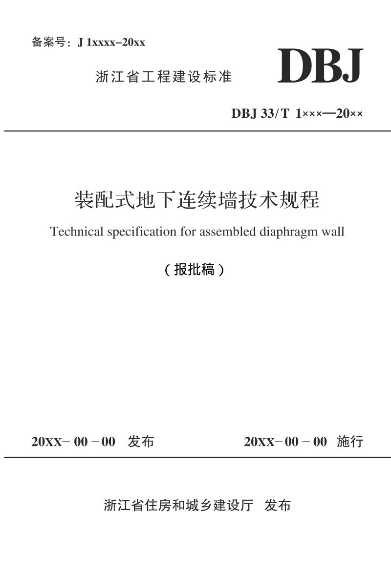 浙江省《装配式地下连续墙技术规程》（报批稿）第1页