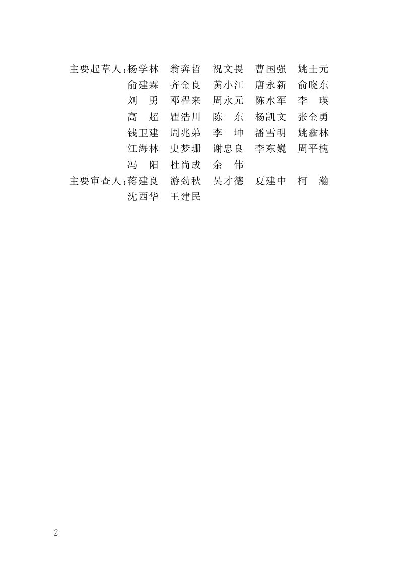 浙江省《装配式地下连续墙技术规程》（报批稿）第3页