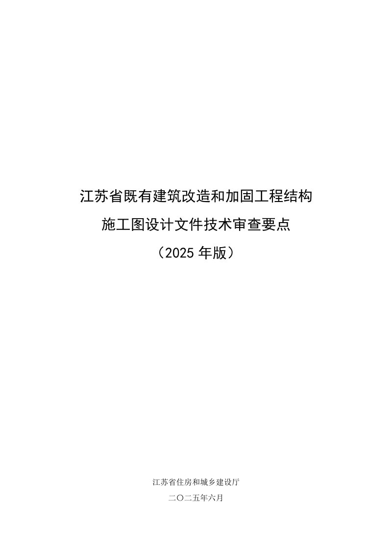 江苏省既有建筑改造和加固工程结构施工图设计文件技术审查要点（2025年版）第1页