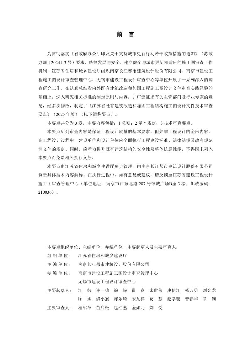 江苏省既有建筑改造和加固工程结构施工图设计文件技术审查要点（2025年版）第2页