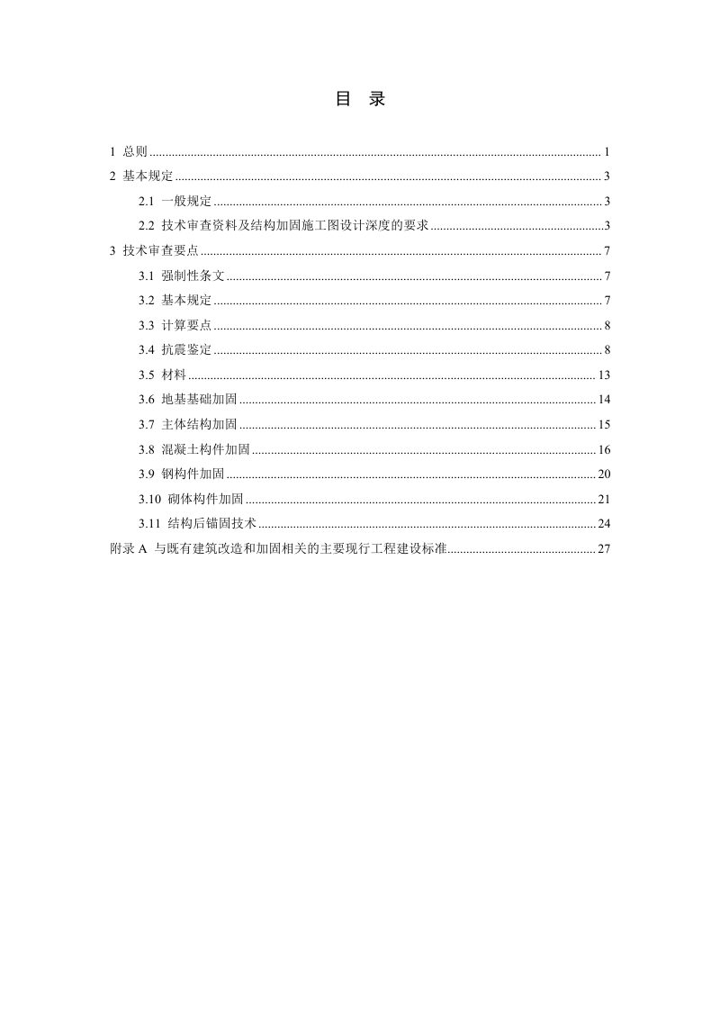 江苏省既有建筑改造和加固工程结构施工图设计文件技术审查要点（2025年版）第3页