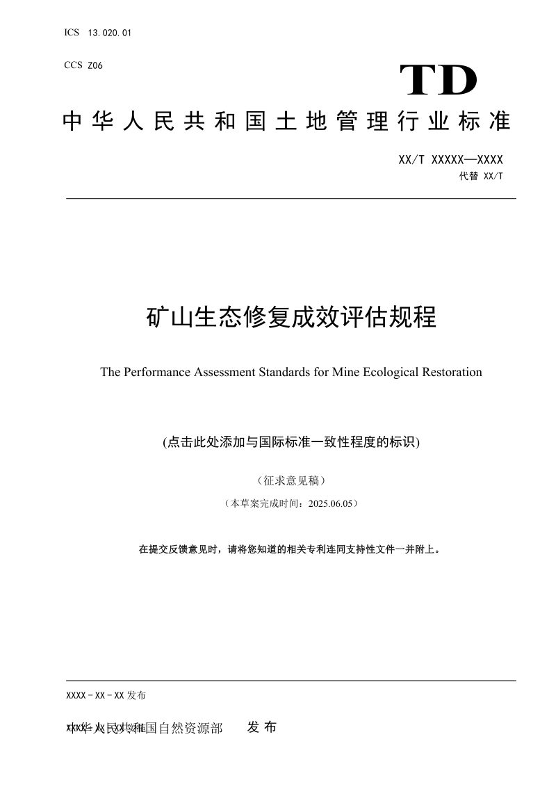 《矿山生态修复成效评估规程》（征求意见稿）第1页