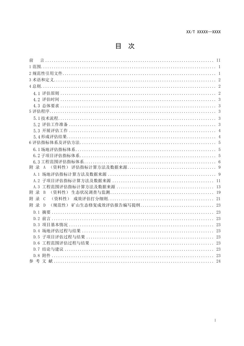《矿山生态修复成效评估规程》（征求意见稿）第2页