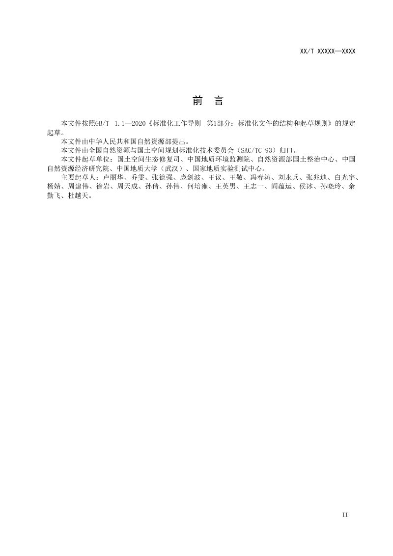 《矿山生态修复成效评估规程》（征求意见稿）第3页