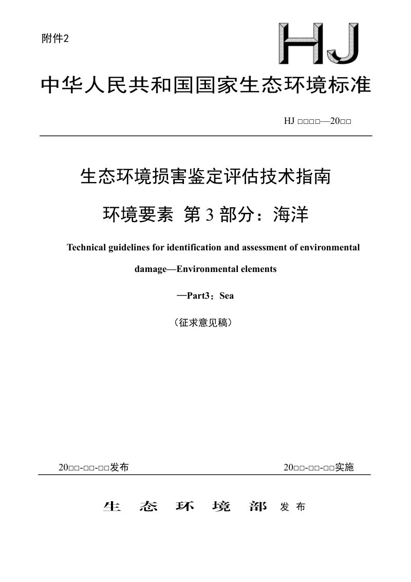 《生态环境损害鉴定评估技术指南 环境要素 第3部分：海洋》（征求意见稿）第1页