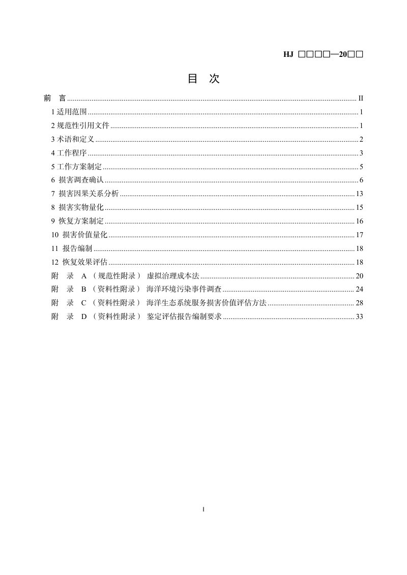 《生态环境损害鉴定评估技术指南 环境要素 第3部分：海洋》（征求意见稿）第2页
