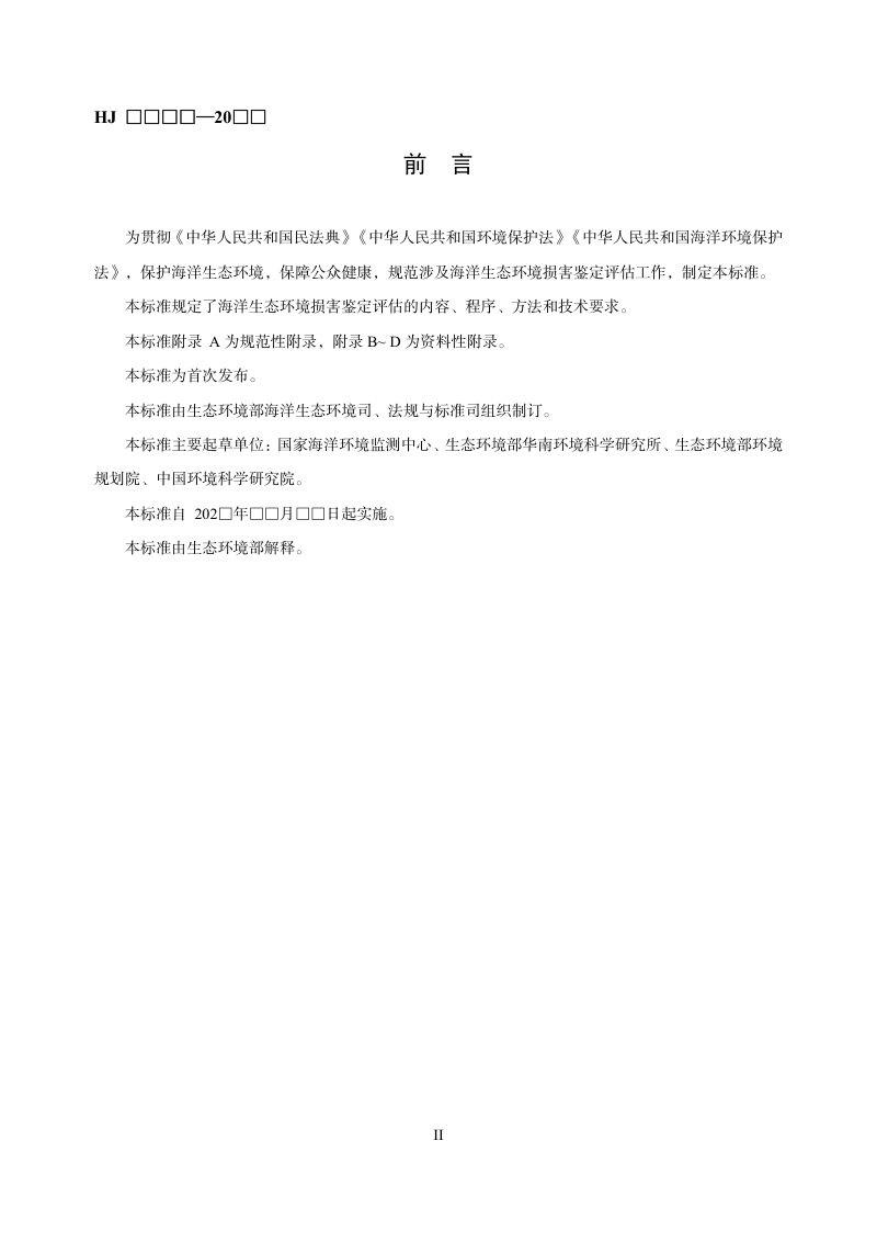 《生态环境损害鉴定评估技术指南 环境要素 第3部分：海洋》（征求意见稿）第3页