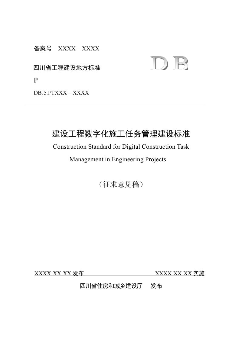 四川省《建设工程数字化施工任务管理建设标准》（征求意见稿）第1页