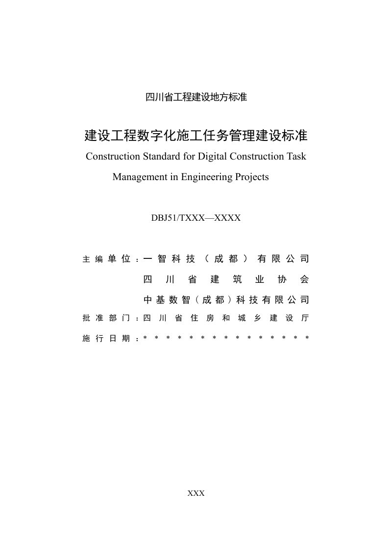 四川省《建设工程数字化施工任务管理建设标准》（征求意见稿）第2页