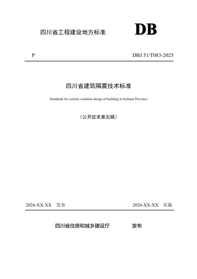 四川省《建筑隔震技术标准》（征求意见稿）第1页