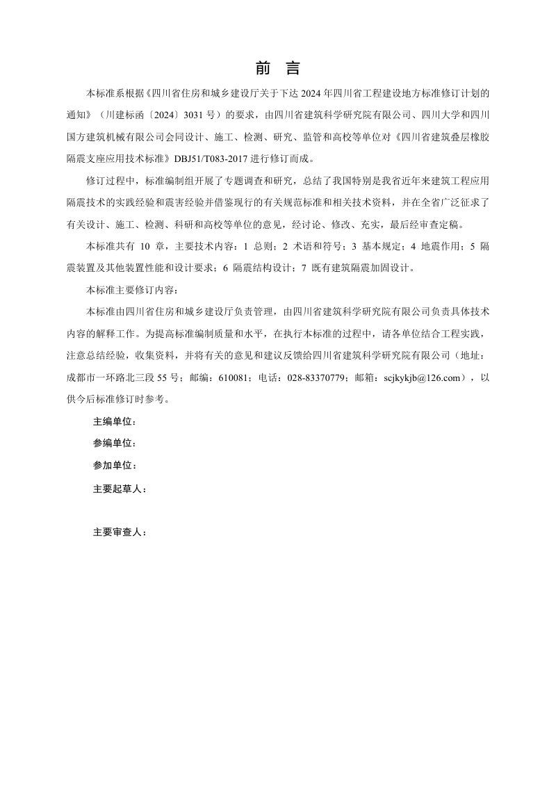 四川省《建筑隔震技术标准》（征求意见稿）第2页
