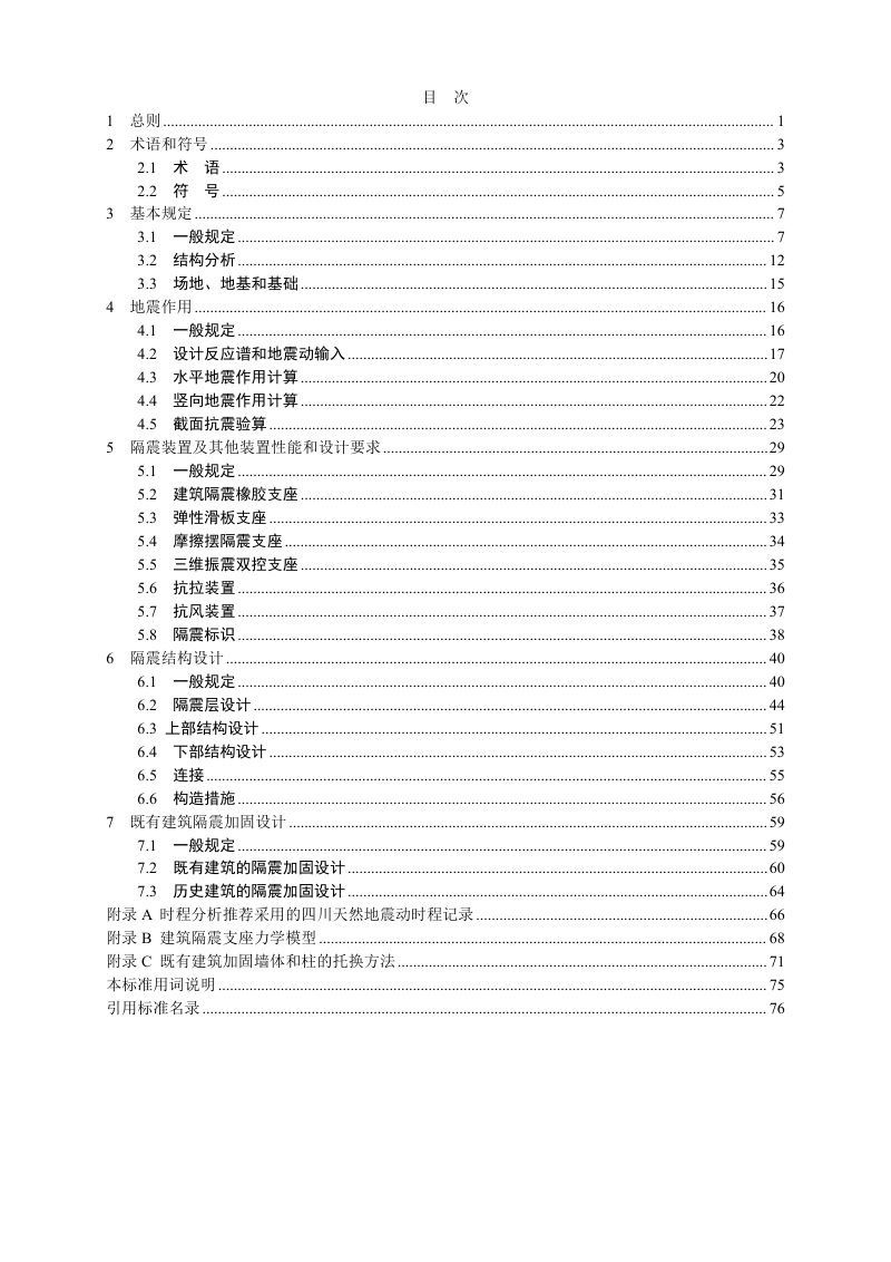 四川省《建筑隔震技术标准》（征求意见稿）第3页