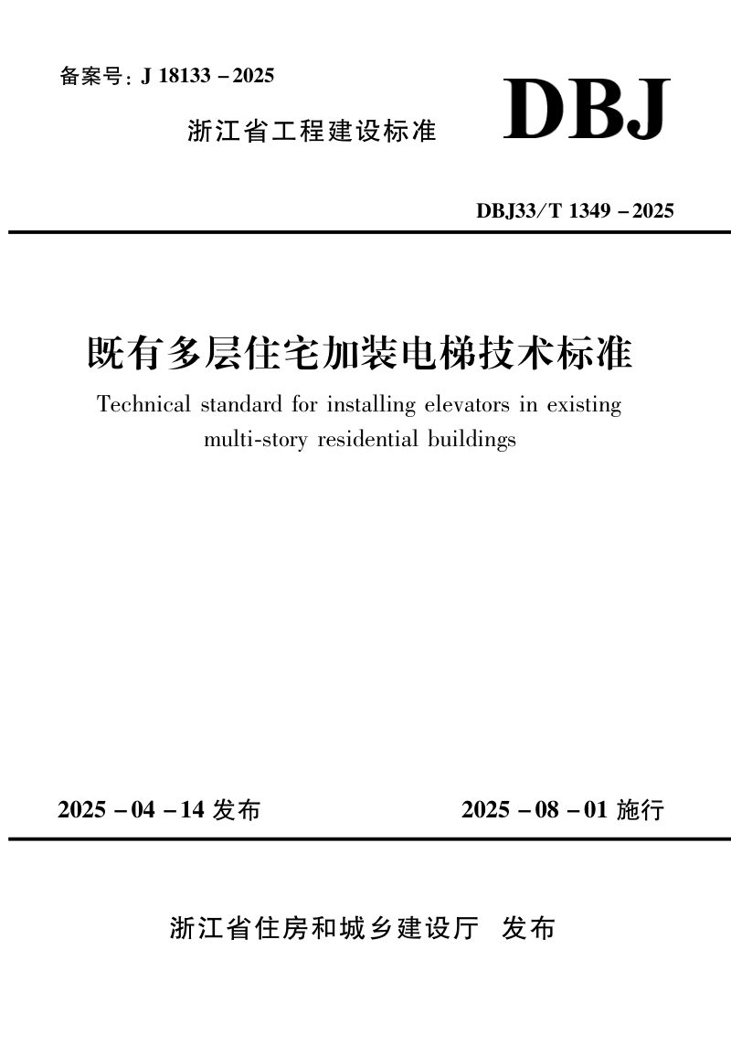 浙江省《既有多层住宅加装电梯技术标准》DBJ33/T 1349-20第1页