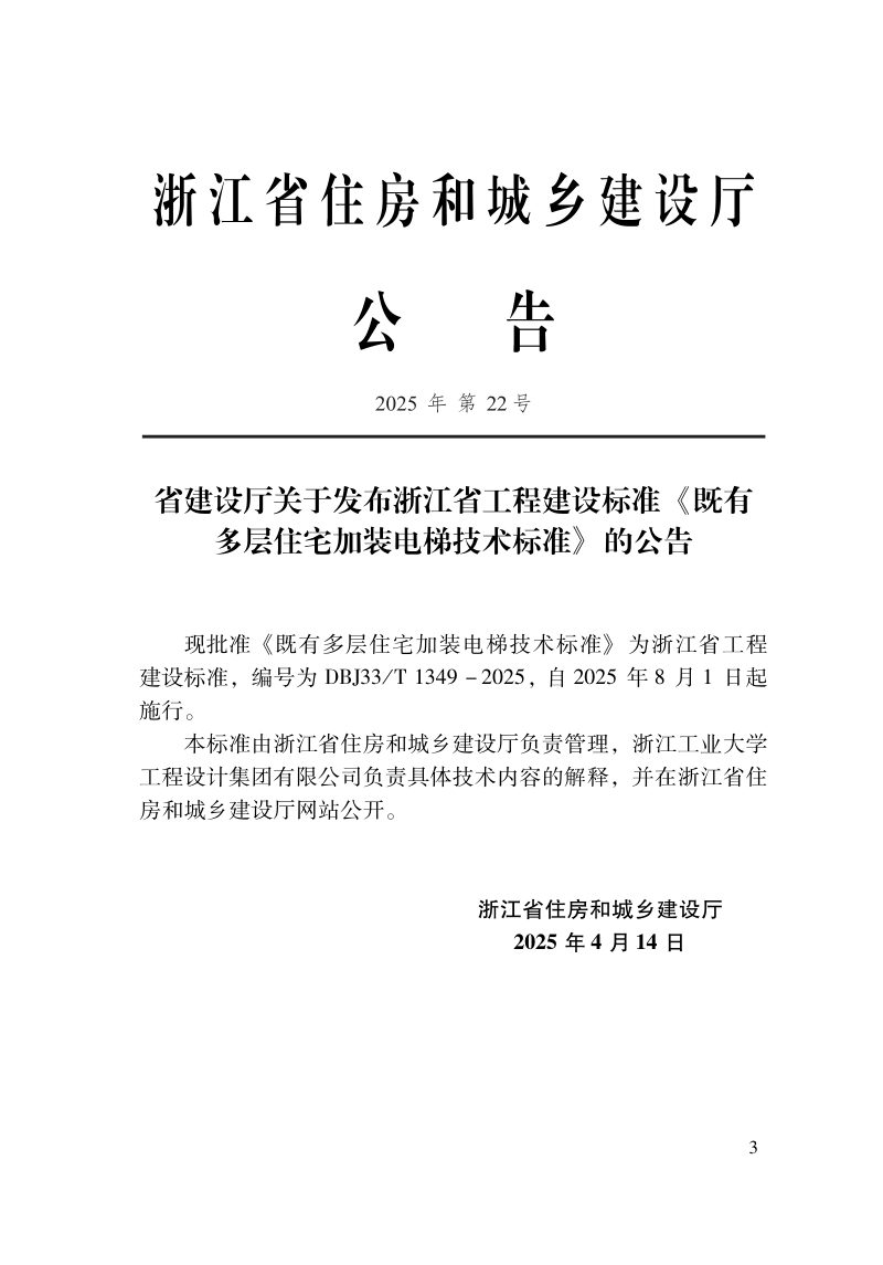 浙江省《既有多层住宅加装电梯技术标准》DBJ33/T 1349-20第2页
