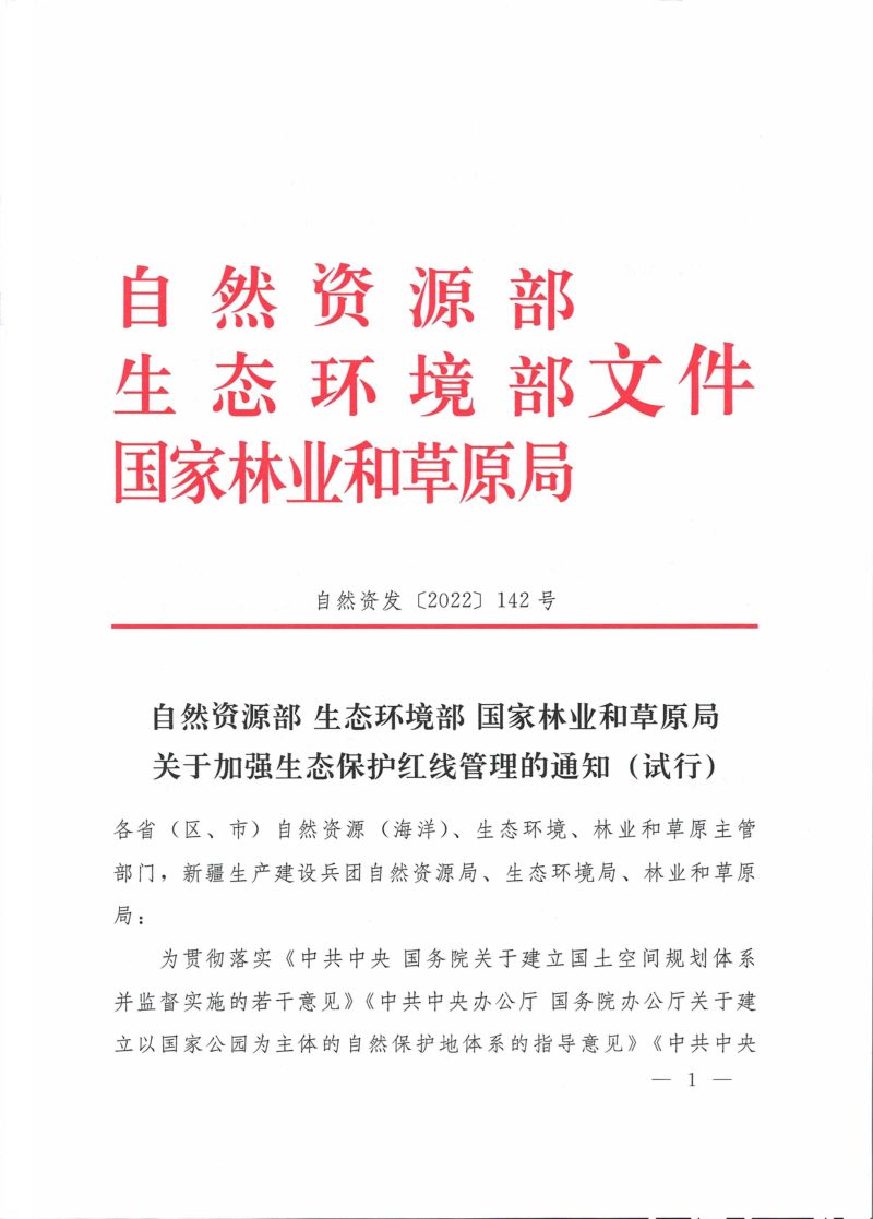 自然资源部 生态环境部 国家林业和草原局《关于加强生态保护红线管理的通知（试行）》自然资发〔2022〕142号第1页