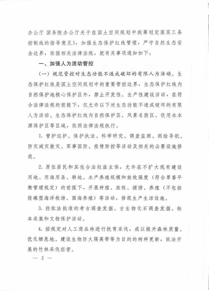 自然资源部 生态环境部 国家林业和草原局《关于加强生态保护红线管理的通知（试行）》自然资发〔2022〕142号第2页