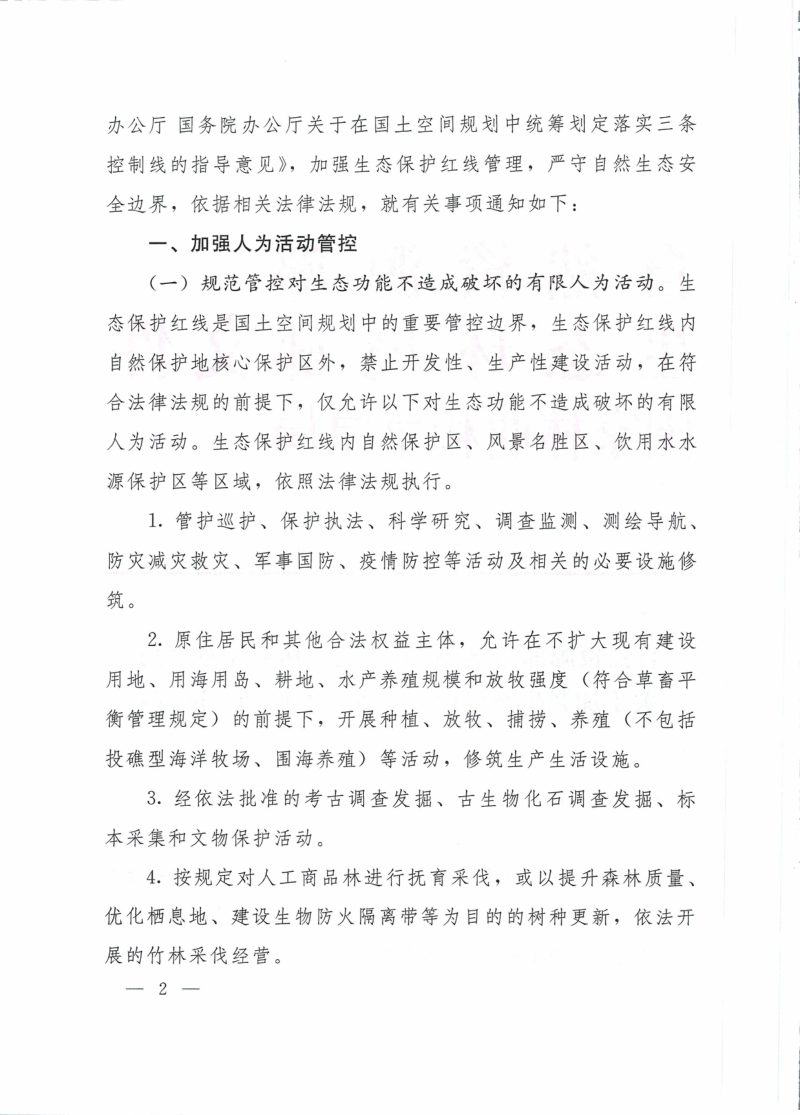 自然资源部 生态环境部 国家林业和草原局《关于加强生态保护红线管理的通知（试行）》自然资发〔2022〕142号第2页