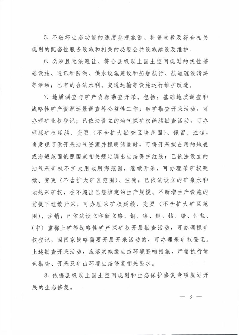 自然资源部 生态环境部 国家林业和草原局《关于加强生态保护红线管理的通知（试行）》自然资发〔2022〕142号第3页