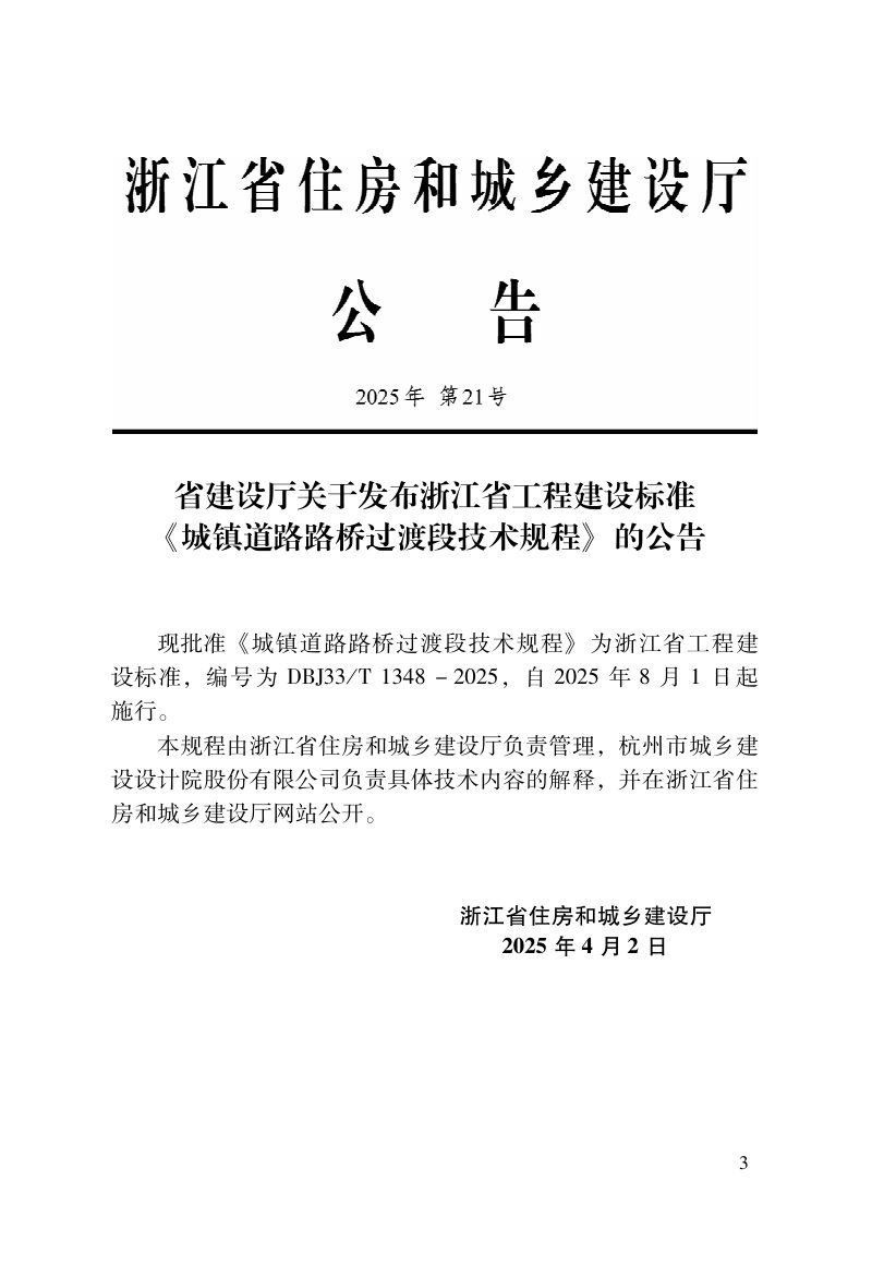 浙江省《城镇道路路桥过渡段技术规程》DBJ33/T 1348-2025第2页