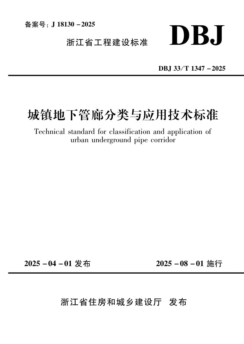 浙江省《城镇地下管廊分类与应用技术标准》DBJ33/T 1347-2025第1页