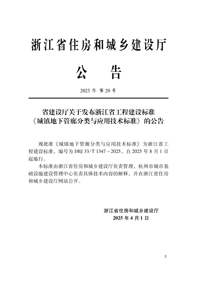 浙江省《城镇地下管廊分类与应用技术标准》DBJ33/T 1347-2025第2页