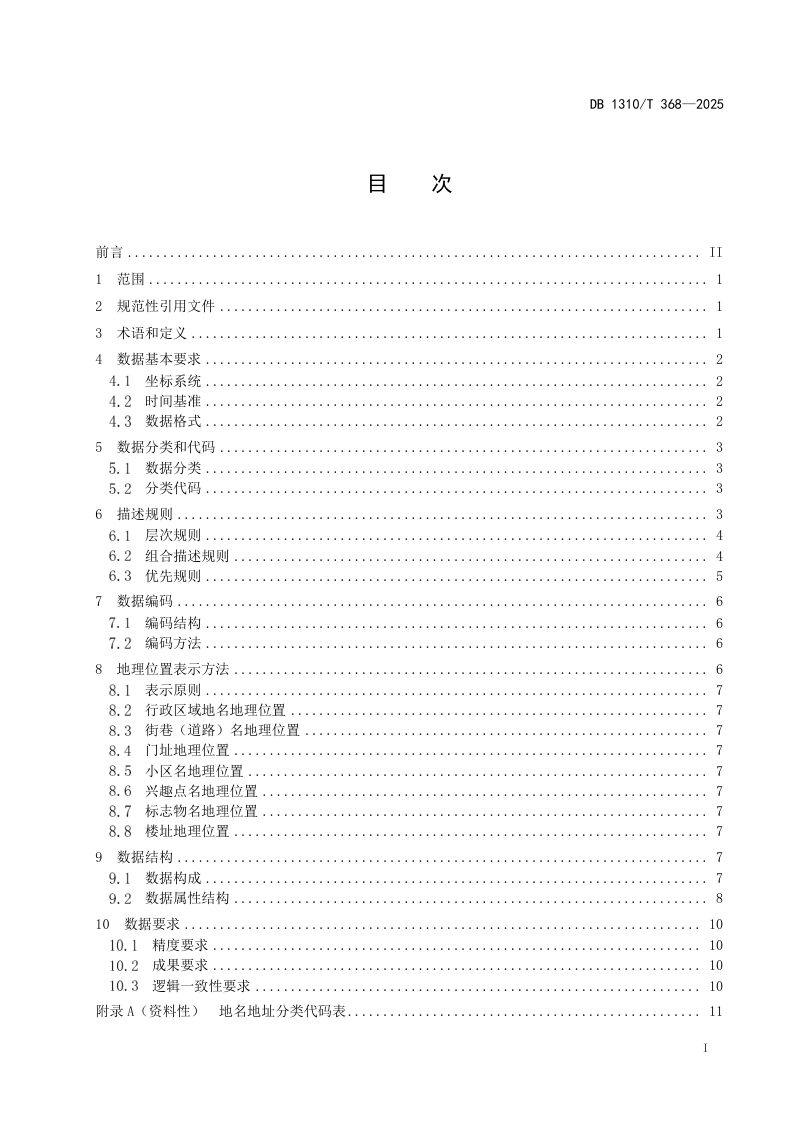 河北省廊坊市《时空大数据平台地名地址数据规范》DB1310/T 368-2025第2页