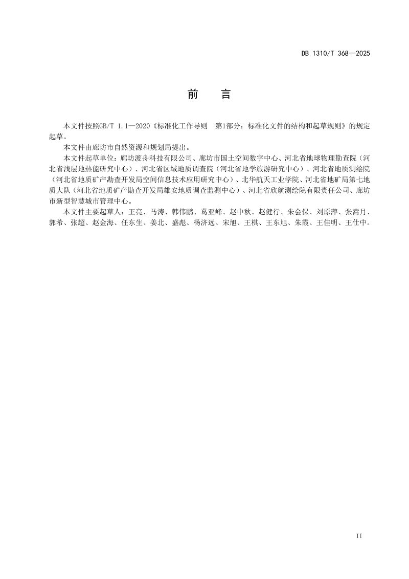 河北省廊坊市《时空大数据平台地名地址数据规范》DB1310/T 368-2025第3页
