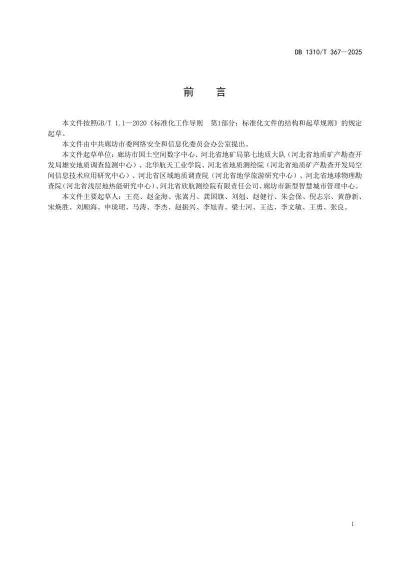 河北省廊坊市《数字乡村 “一张图”自然资源类数据规范》DB1310/T 367-2025第2页