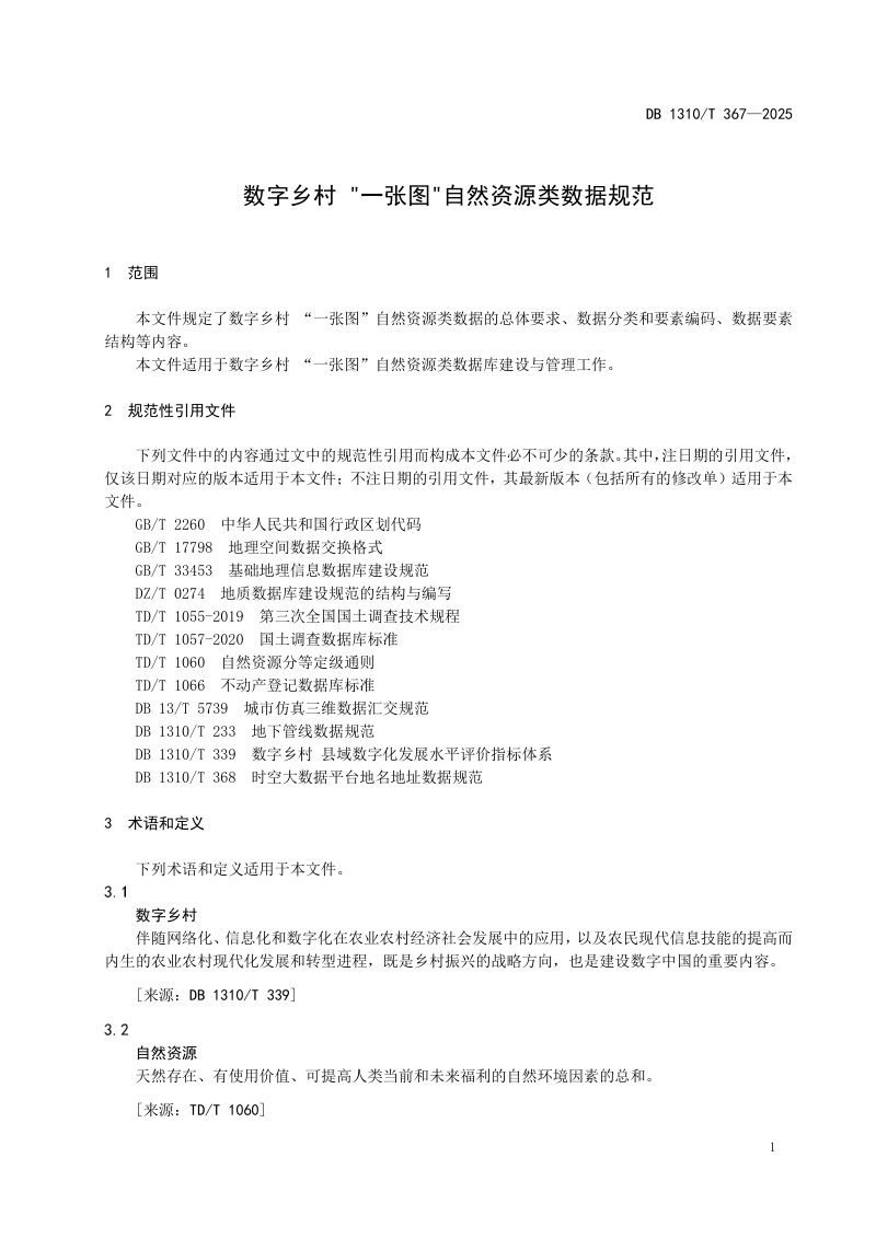 河北省廊坊市《数字乡村 “一张图”自然资源类数据规范》DB1310/T 367-2025第3页