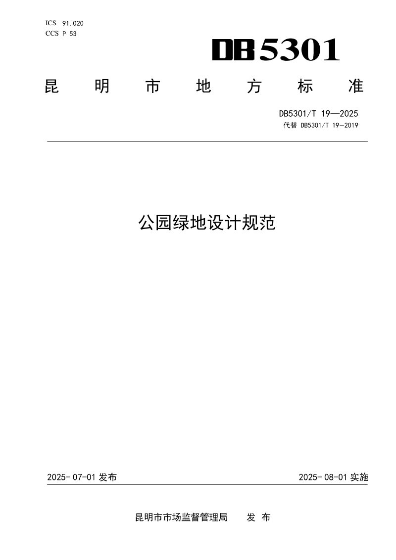 云南省昆明市《公园绿地设计规范》DB5301/T 19-2025第1页